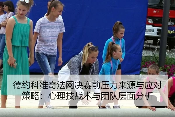 de-yue-ke-wei-qi-fa-wang-jue-sai-qian-ya-li-lai-yuan-yu-ying-dui-ce-lve-xin-li-ji-zhan-shu-yu-tuan-dui-ceng-mian-fen-xi-2-624.jpg